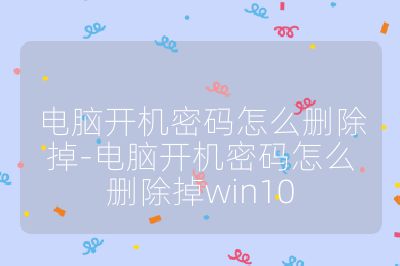 电脑开机密码怎么删除掉-电脑开机密码怎么删除掉win10