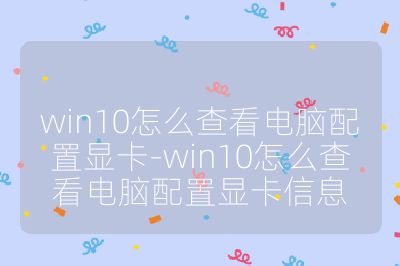 win10怎么查看电脑配置显卡-win10怎么查看电脑配置显卡信息