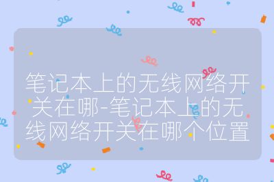 笔记本上的无线网络开关在哪-笔记本上的无线网络开关在哪个位置