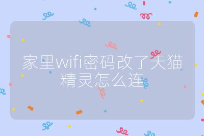 家里wifi密码改了天猫精灵怎么连