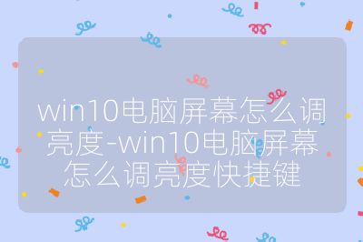win10电脑屏幕怎么调亮度-win10电脑屏幕怎么调亮度快捷键