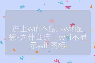 连上wifi不显示wifi图标-为什么连上wifi不显示wifi图标
