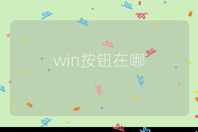 win按钮在哪