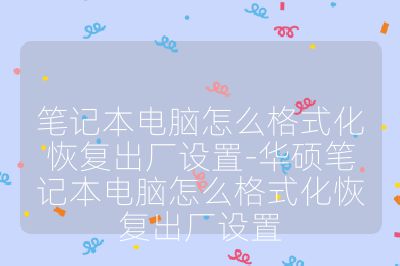 笔记本电脑怎么格式化恢复出厂设置-华硕笔记本电脑怎么格式化恢复出厂设置