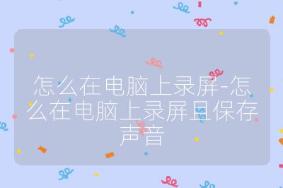 怎么在电脑上录屏-怎么在电脑上录屏且保存声音