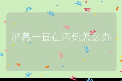 屏幕一直在闪烁怎么办