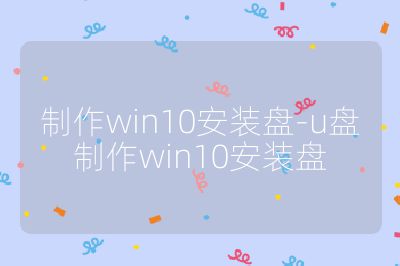 制作win10安装盘-u盘制作win10安装盘