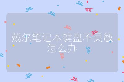 戴尔笔记本键盘不灵敏怎么办