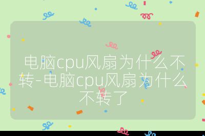 电脑cpu风扇为什么不转-电脑cpu风扇为什么不转了
