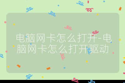 电脑网卡怎么打开-电脑网卡怎么打开驱动
