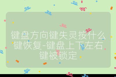 键盘方向键失灵按什么键恢复-键盘上下左右键被锁定