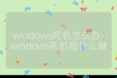 windows死机怎么办-windows死机按什么键