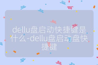 dellu盘启动快捷键是什么-dellu盘启动盘快捷键