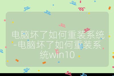 电脑坏了如何重装系统-电脑坏了如何重装系统win10