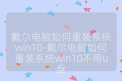 戴尔电脑如何重装系统win10-戴尔电脑如何重装系统win10不用u盘