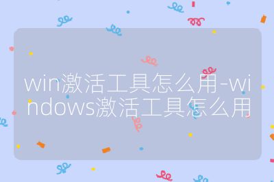 win激活工具怎么用-windows激活工具怎么用