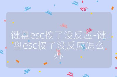键盘esc按了没反应-键盘esc按了没反应怎么办