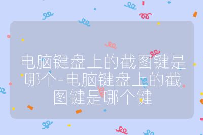 电脑键盘上的截图键是哪个-电脑键盘上的截图键是哪个键