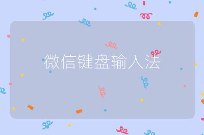 微信键盘输入法