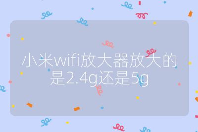 小米wifi放大器放大的是2.4g还是5g