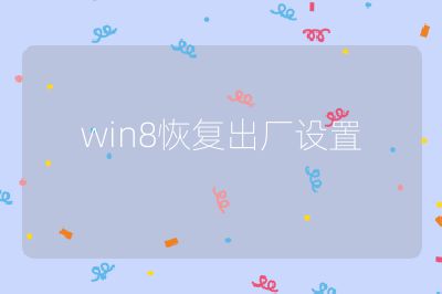 win8恢复出厂设置