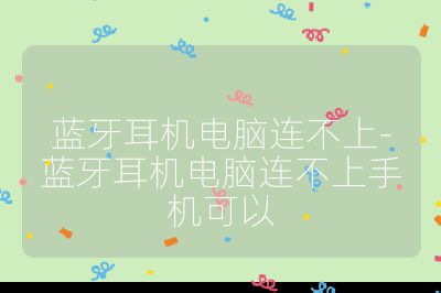 蓝牙耳机电脑连不上-蓝牙耳机电脑连不上手机可以