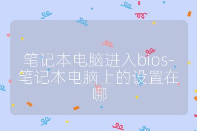 笔记本电脑进入bios-笔记本电脑上的设置在哪