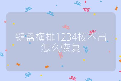 键盘横排1234按不出怎么恢复