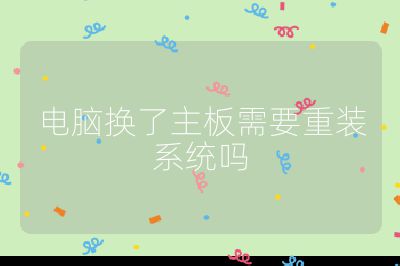 电脑换了主板需要重装系统吗