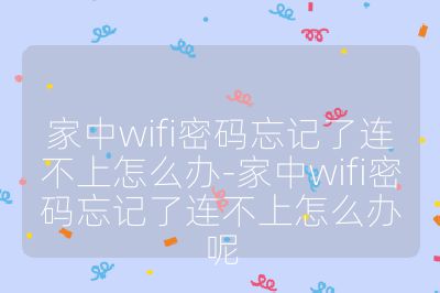 家中wifi密码忘记了连不上怎么办-家中wifi密码忘记了连不上怎么办呢