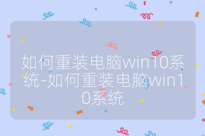 如何重装电脑win10系统-如何重装电脑win10系统