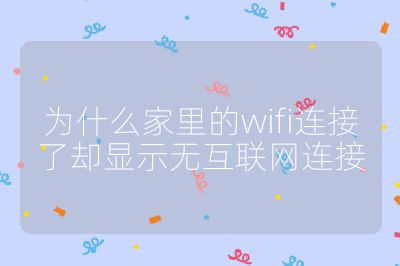 为什么家里的wifi连接了却显示无互联网连接