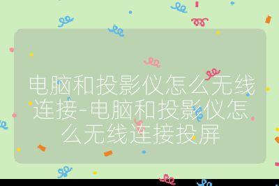 电脑和投影仪怎么无线连接-电脑和投影仪怎么无线连接投屏