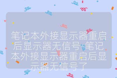 笔记本外接显示器重启后显示器无信号-笔记本外接显示器重启后显示器无信号了