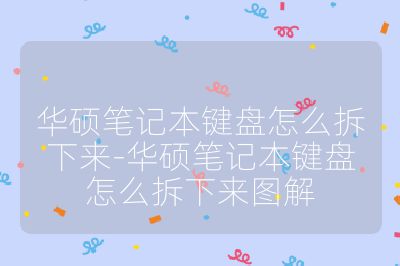 华硕笔记本键盘怎么拆下来-华硕笔记本键盘怎么拆下来图解