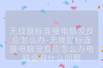 无线鼠标连接电脑没反应怎么办-无线鼠标连接电脑没反应怎么办电脑会有什么问题