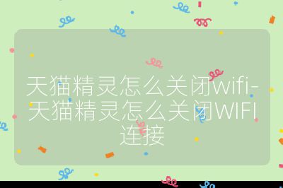 天猫精灵怎么关闭wifi-天猫精灵怎么关闭WIFI连接