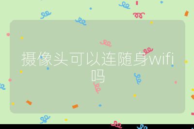 摄像头可以连随身wifi吗