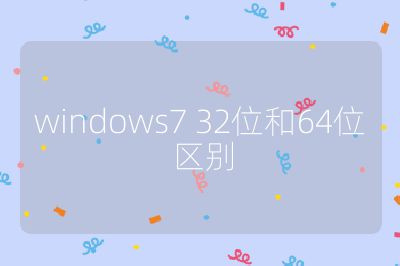 windows7 32位和64位区别