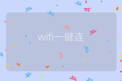 wifi一键连