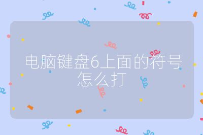 电脑键盘6上面的符号怎么打