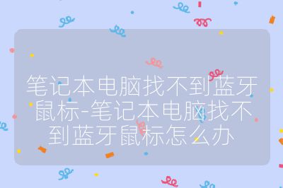 笔记本电脑找不到蓝牙鼠标-笔记本电脑找不到蓝牙鼠标怎么办