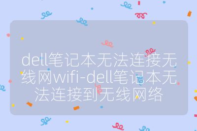 dell笔记本无法连接无线网wifi-dell笔记本无法连接到无线网络