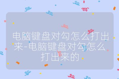 电脑键盘对勾怎么打出来-电脑键盘对勾怎么打出来的