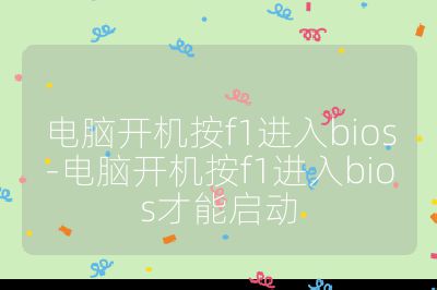 电脑开机按f1进入bios-电脑开机按f1进入bios才能启动
