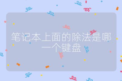 笔记本上面的除法是哪一个键盘