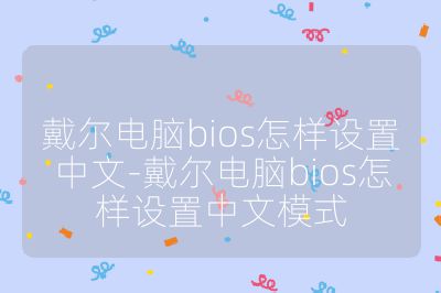 戴尔电脑bios怎样设置中文-戴尔电脑bios怎样设置中文模式