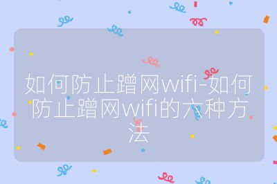 如何防止蹭网wifi-如何防止蹭网wifi的六种方法