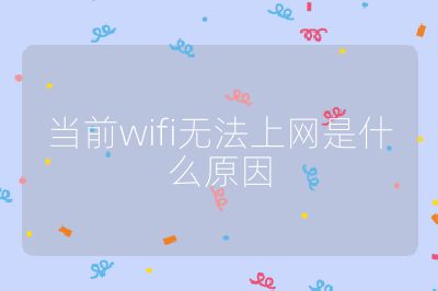 当前wifi无法上网是什么原因
