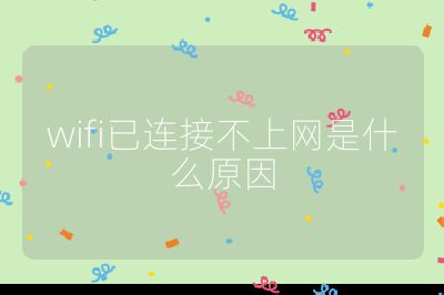 wifi已连接不上网是什么原因